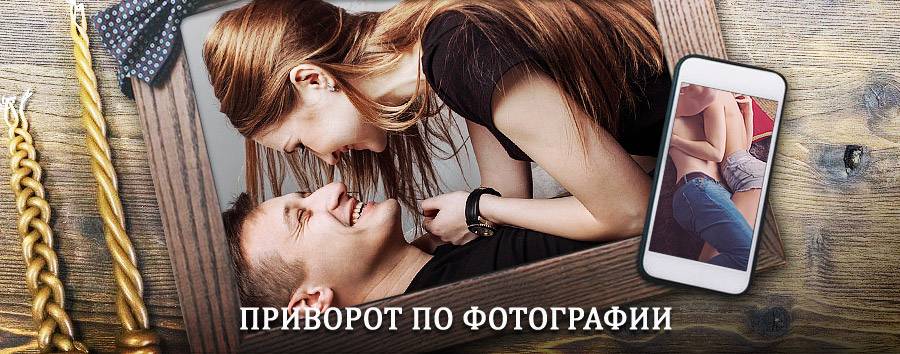 Сильный приворот по фотографии | Ермолаево