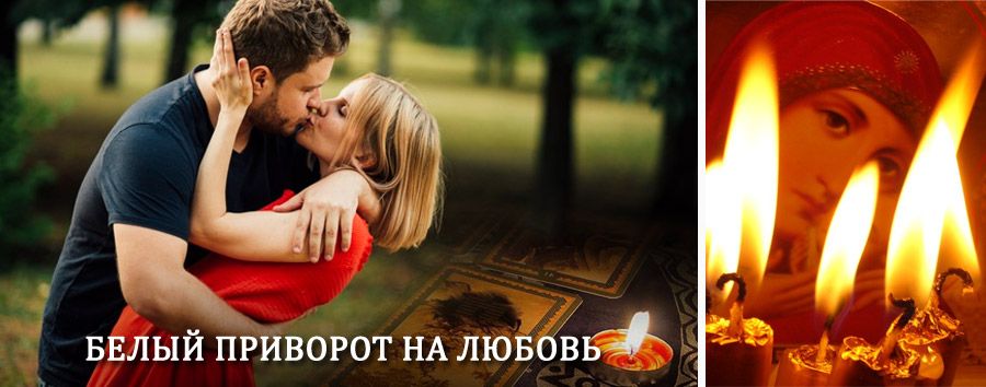 Приворот в домашних условиях на мужчину в Ермолаево