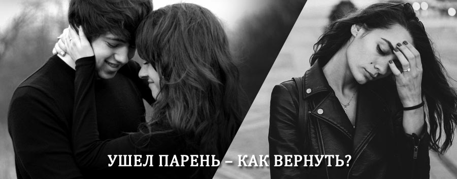 Как вернуть парня после расставания – действенный приворот от гадалки в Ермолаево